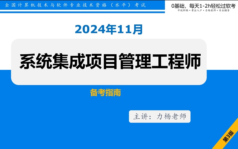 [图]2024年11月系统集成项目管理工程师试听课（软考中级）力杨老师#软考#系统集成#广州入户#信息系统项目管理师#系统规划与管理师