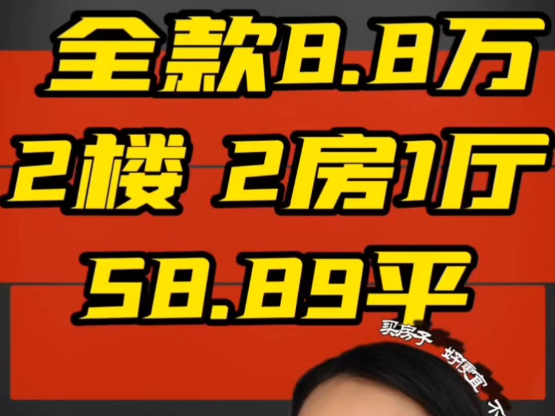 株洲低房价,全款也不怕不找爸妈,不做牛马!8.8万 2楼 2房1厅 #株洲房产 #二手房 #鹤岗房子#芦淞区#331哔哩哔哩bilibili