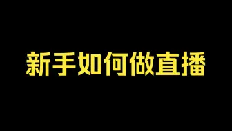 新手如何做直播的教学课程