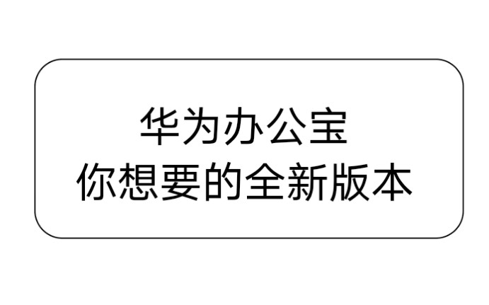 你想要的全新版本华为办公宝哔哩哔哩bilibili