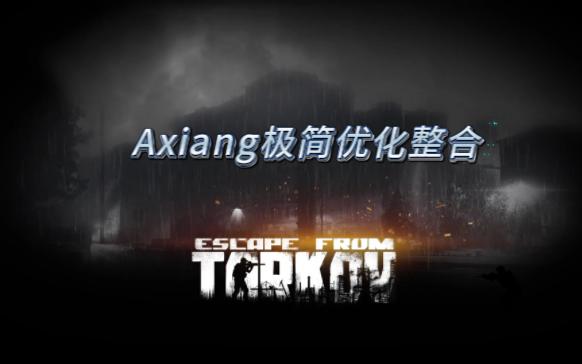 Axiang极简优化整合(塔科夫离线版)