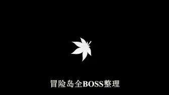 Download Video: 冒险岛全BOSS整理