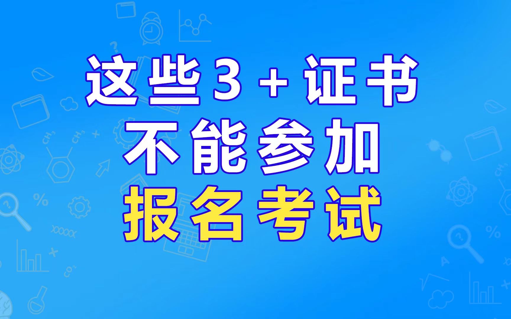 别搞错了,这些3+证书不能报名考试!哔哩哔哩bilibili