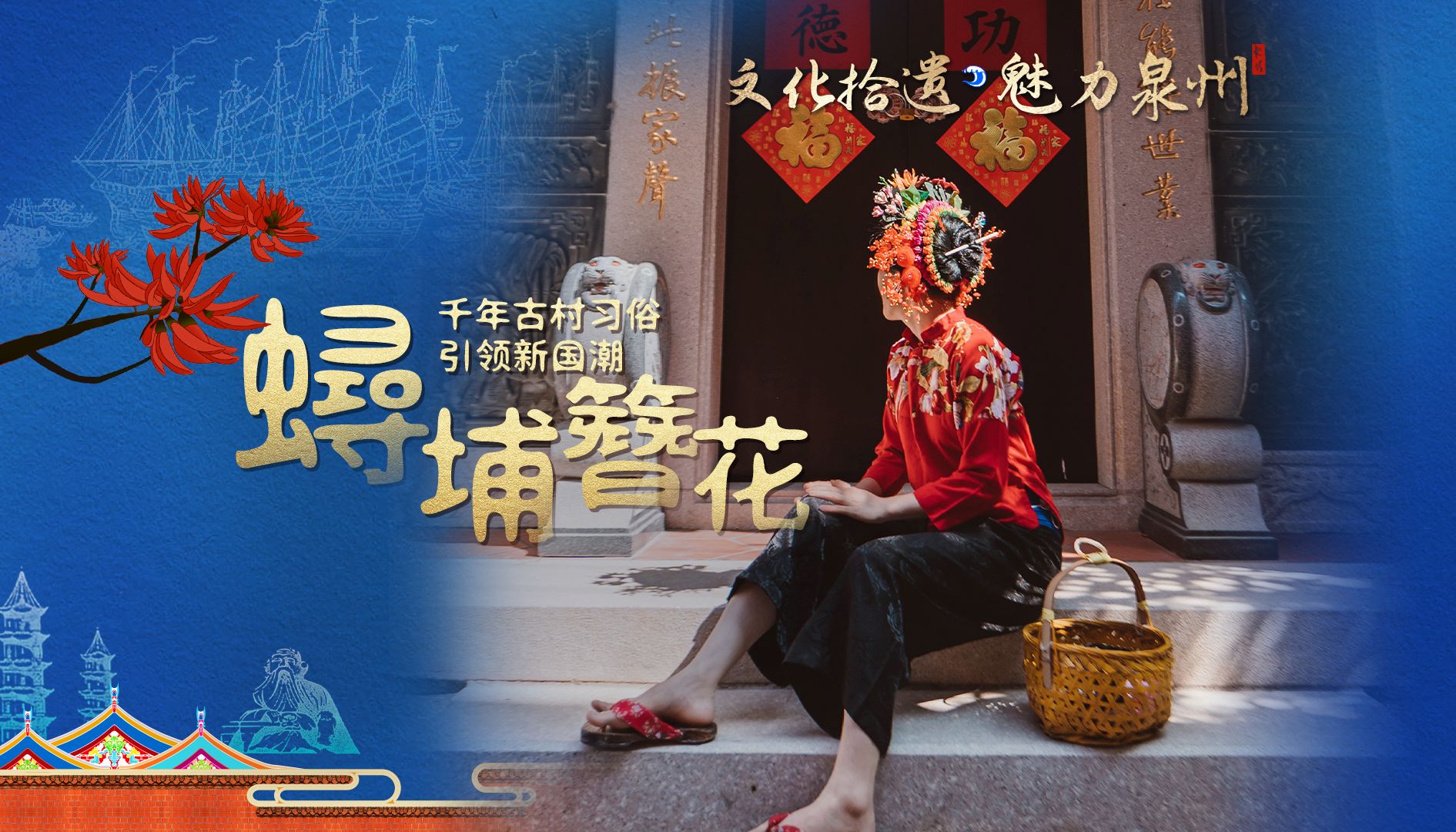 蟳埔簪花 千年古村习俗引领新国潮