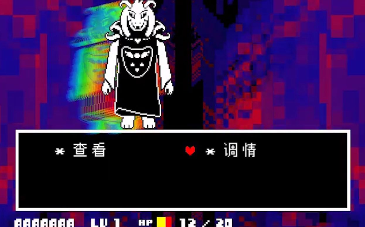 【undertale】当你对中二羊使用调情