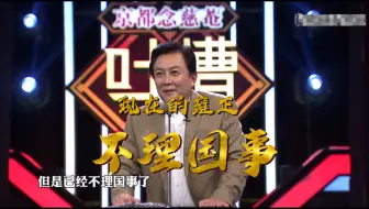 唐国强吐槽：现在电视剧里的雍正都不理国事了