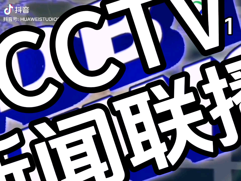 新闻联播直播今天cctv1回放(新闻联播直播今天cctv1回放视频)