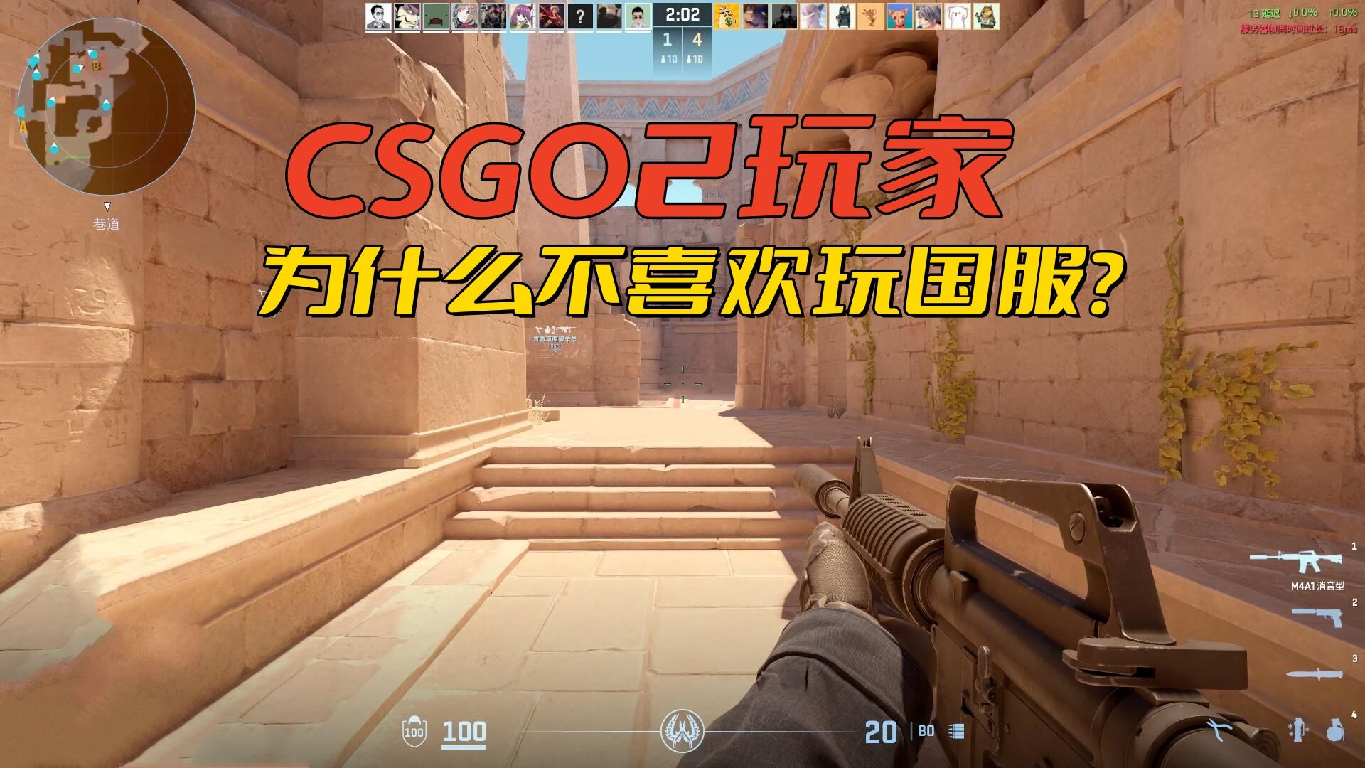 CSGO2玩家为什么顶着高延迟玩国际服,也不玩完美世界的国服?