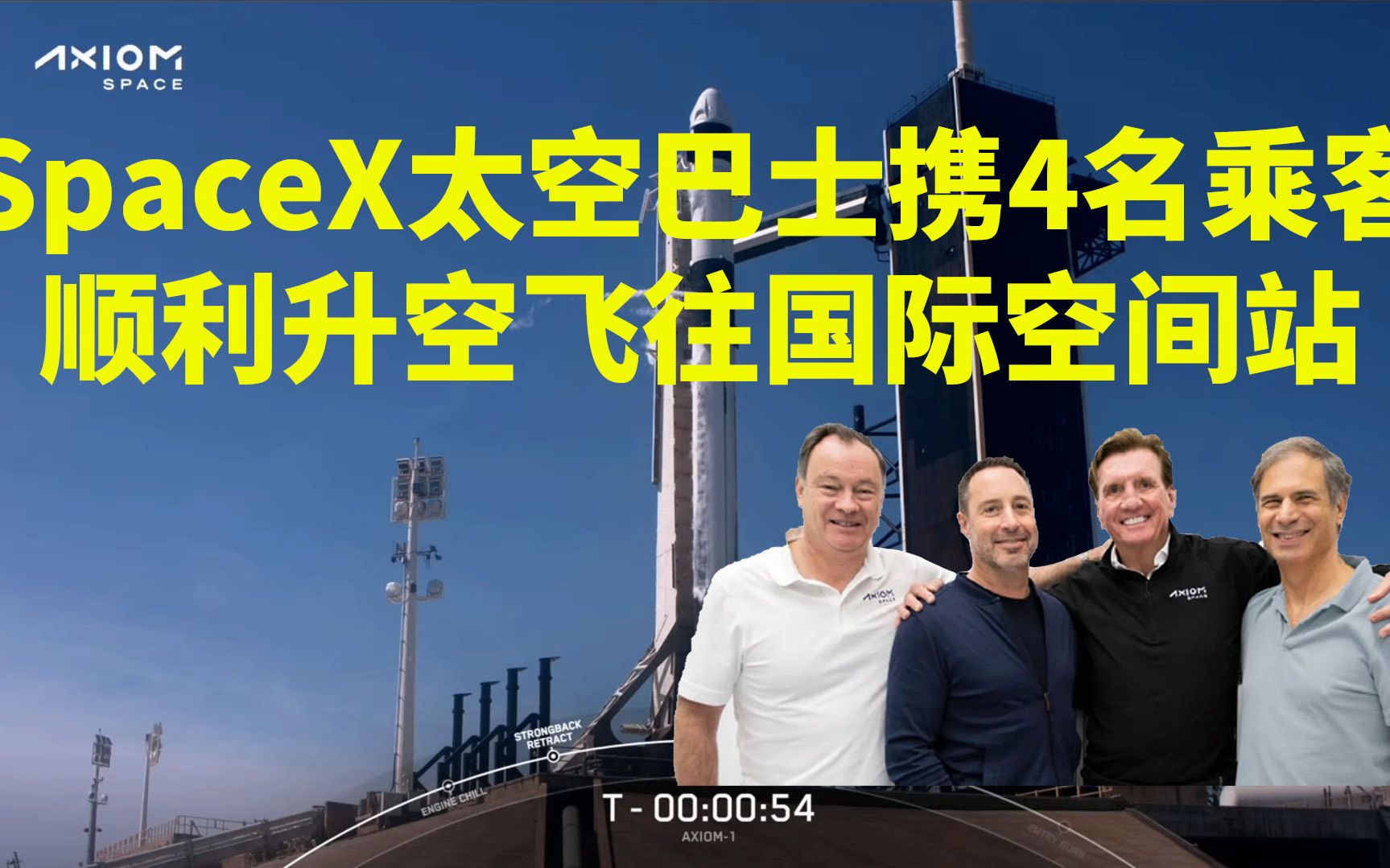 5手SpaceX旧火箭配合3手飞船携三国4名游客顺利升空他们将成为首个纯游客乘组抵达国际空间站创造历史哔哩哔哩bilibili