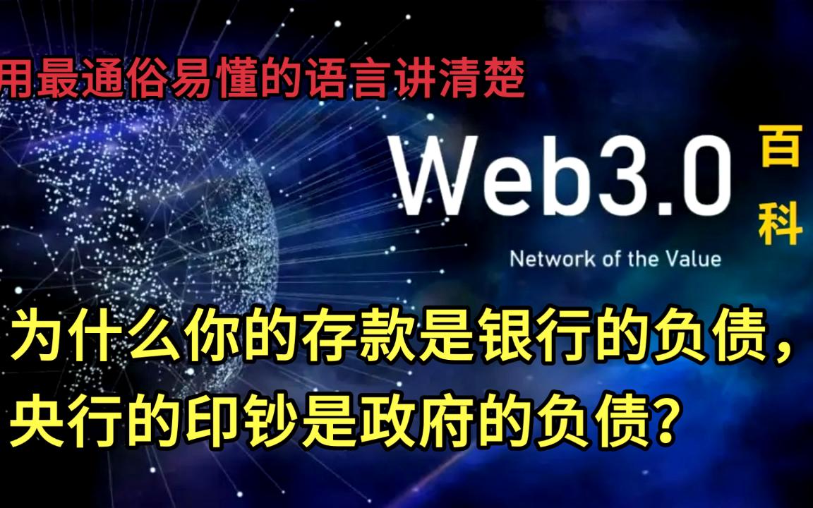 Web3百科为什么你的存款是银行的负债央行的印钞是政府的负债最通俗易懂的解读哔哩哔哩bilibili