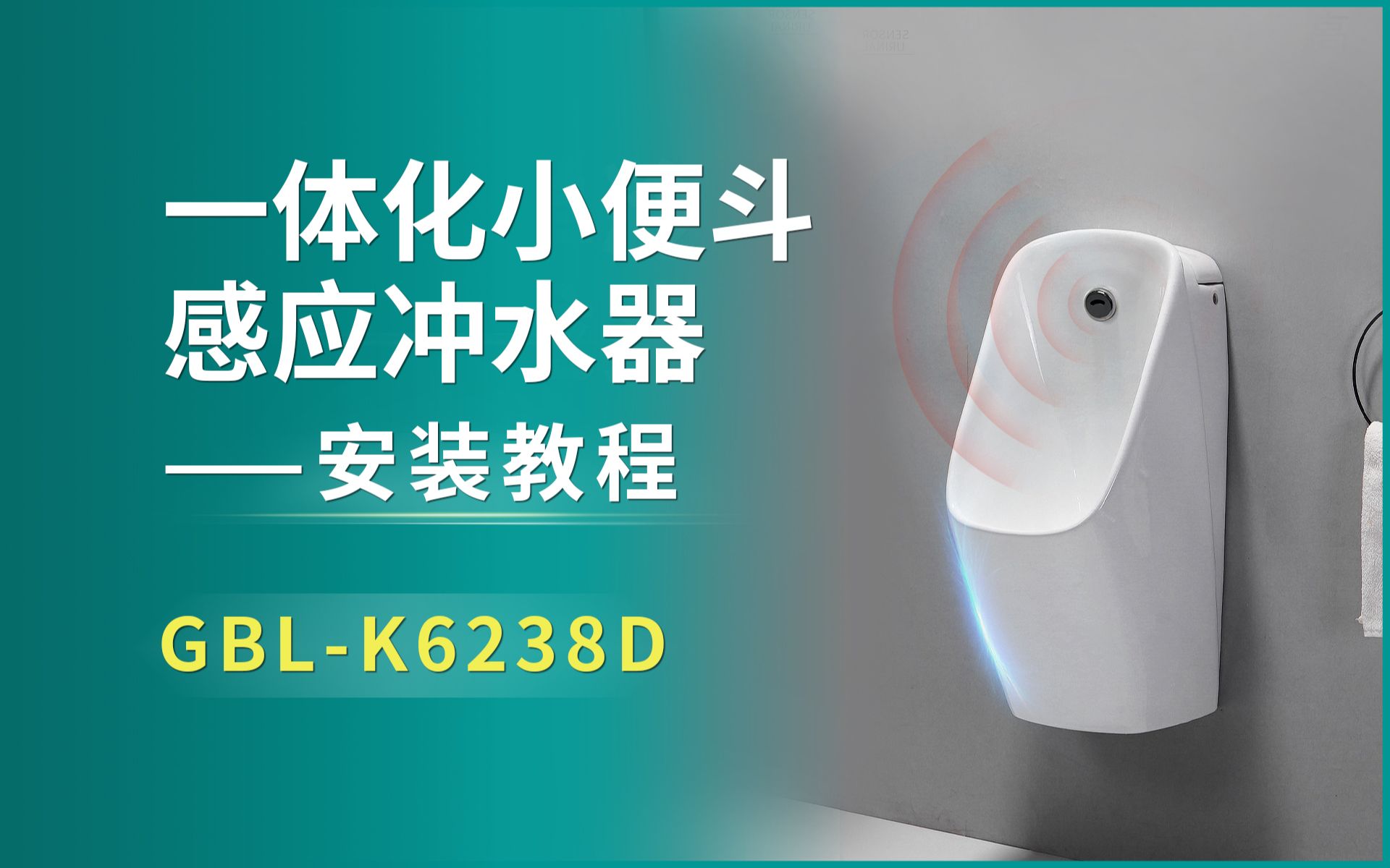 GIBO/洁博利—GBLK6238D一体化小便斗感应冲水器—安装教程哔哩哔哩bilibili