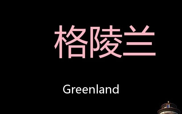 [图]格陵兰 Chinese Pronunciation Greenland