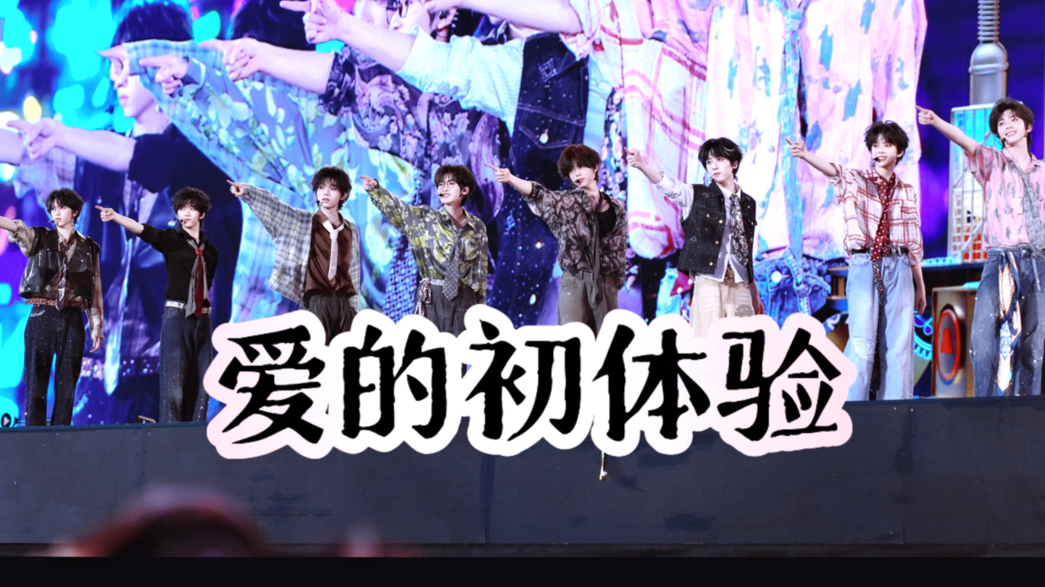 全员直拍 4K【爱的初体验】260813 TF四代第肆象限演唱会
