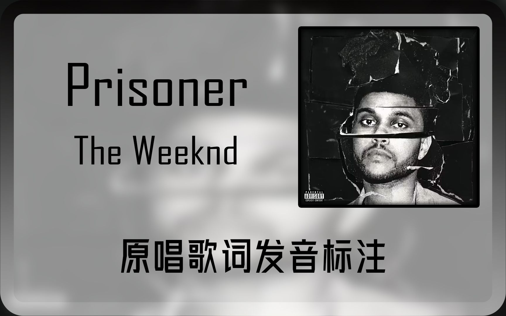 [图]跟着原唱学原曲：Prisoner - The Weeknd/Lana Del Rey