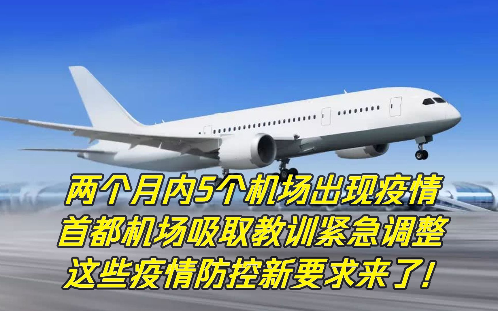 两个月内5个机场出现疫情!北京首都机场吸取经验紧急调整!哔哩哔哩bilibili