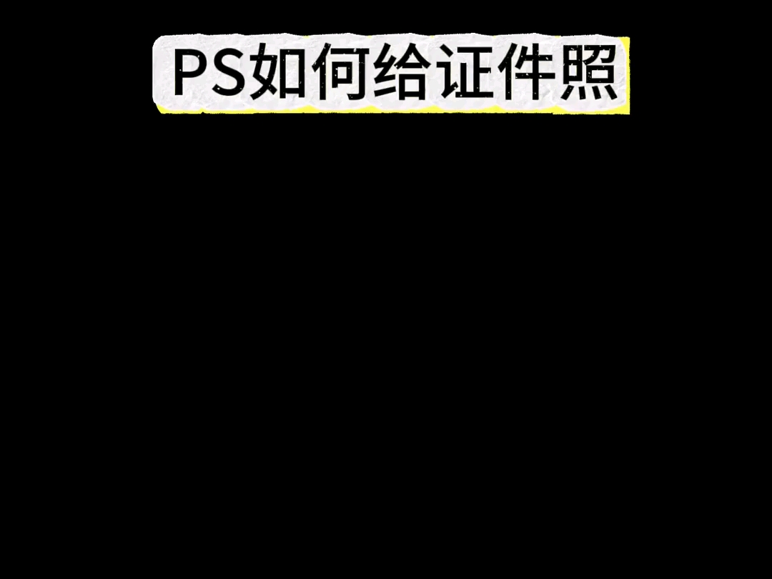 27. ps如何给证件照换底色#ps抠图#证件照 #证件照换底色