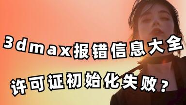 <em class="keyword">3dmax</em>报错信息大全之<em class="keyword">3dmax许可证</em>初始化失败<em class="keyword">怎么办</em>？渲染100邀请码1a12