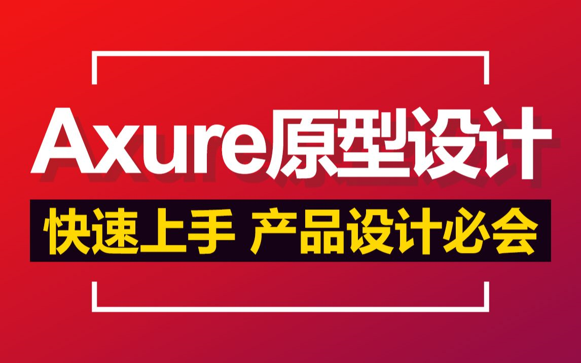 2021Axure原型设计学习哔哩哔哩bilibili