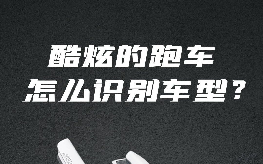 路上遇到不认识的汽车种类,教你个方法快速识别#车型识别 #汽车识别 #AI识别王哔哩哔哩bilibili