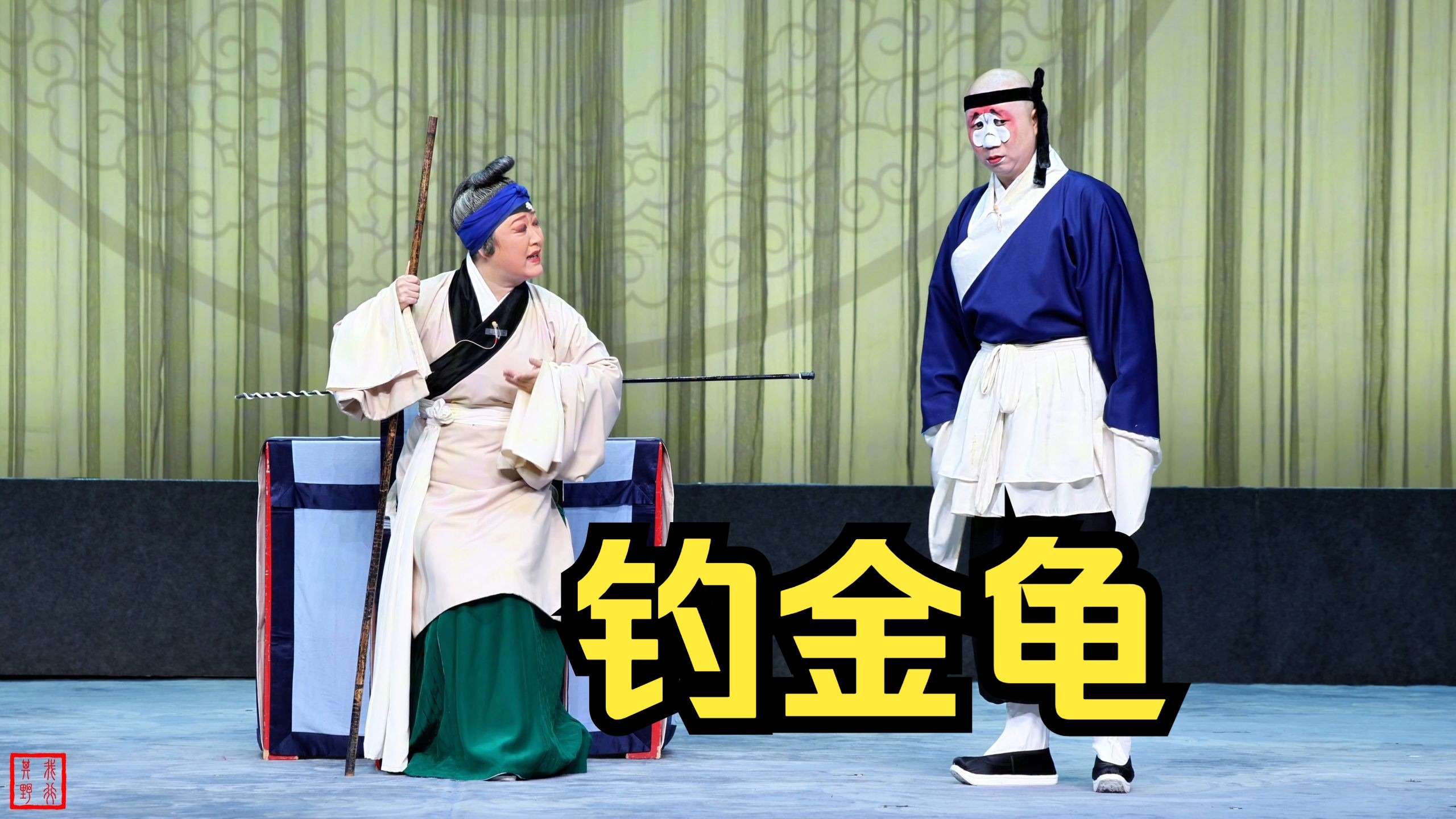 京剧《钓金龟》陈晓霞,邓稳 "我们的中国梦"