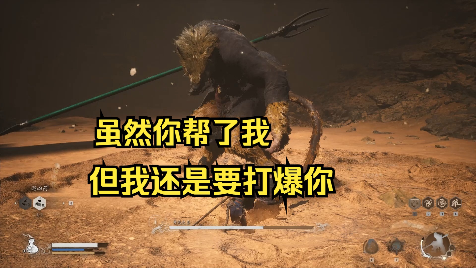 我来助你.jpg(黄风大圣boss战)