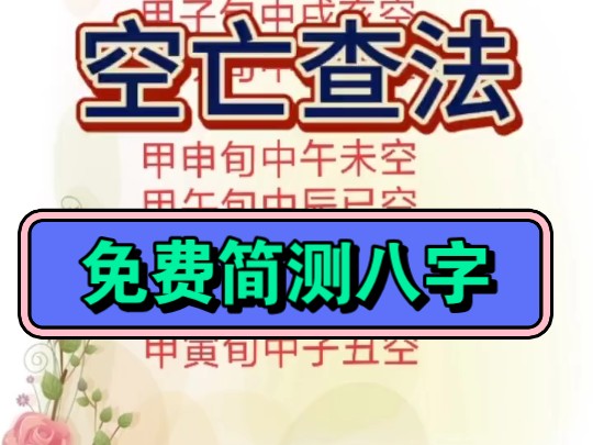 关注加三连,免费简测八字紫微斗数(八字查空亡)哔哩哔哩bilibili