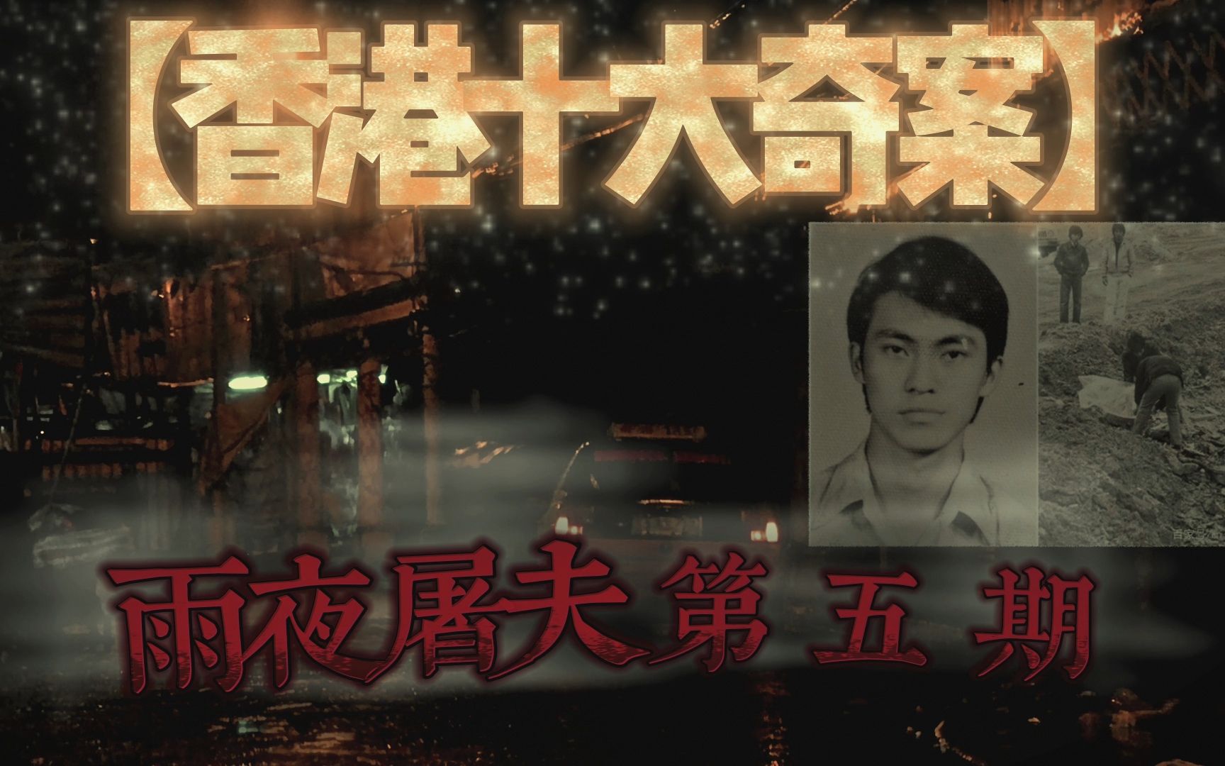 「香港十大奇案」—雨夜屠夫05