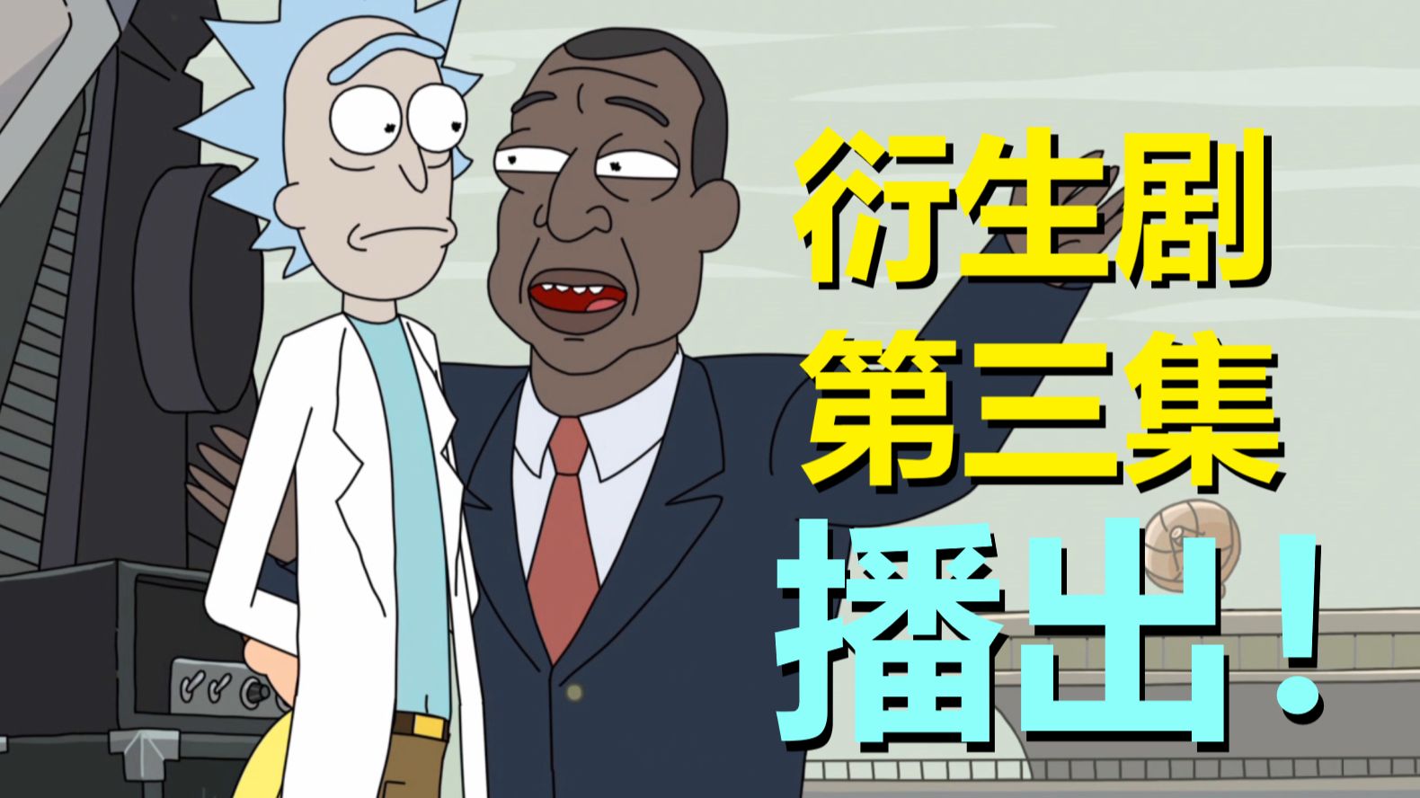 《瑞莫》衍生剧上演“双线式冒险”！总统弄得像年轻瑞克似的（总统柯蒂斯·第一季第三集剧情）