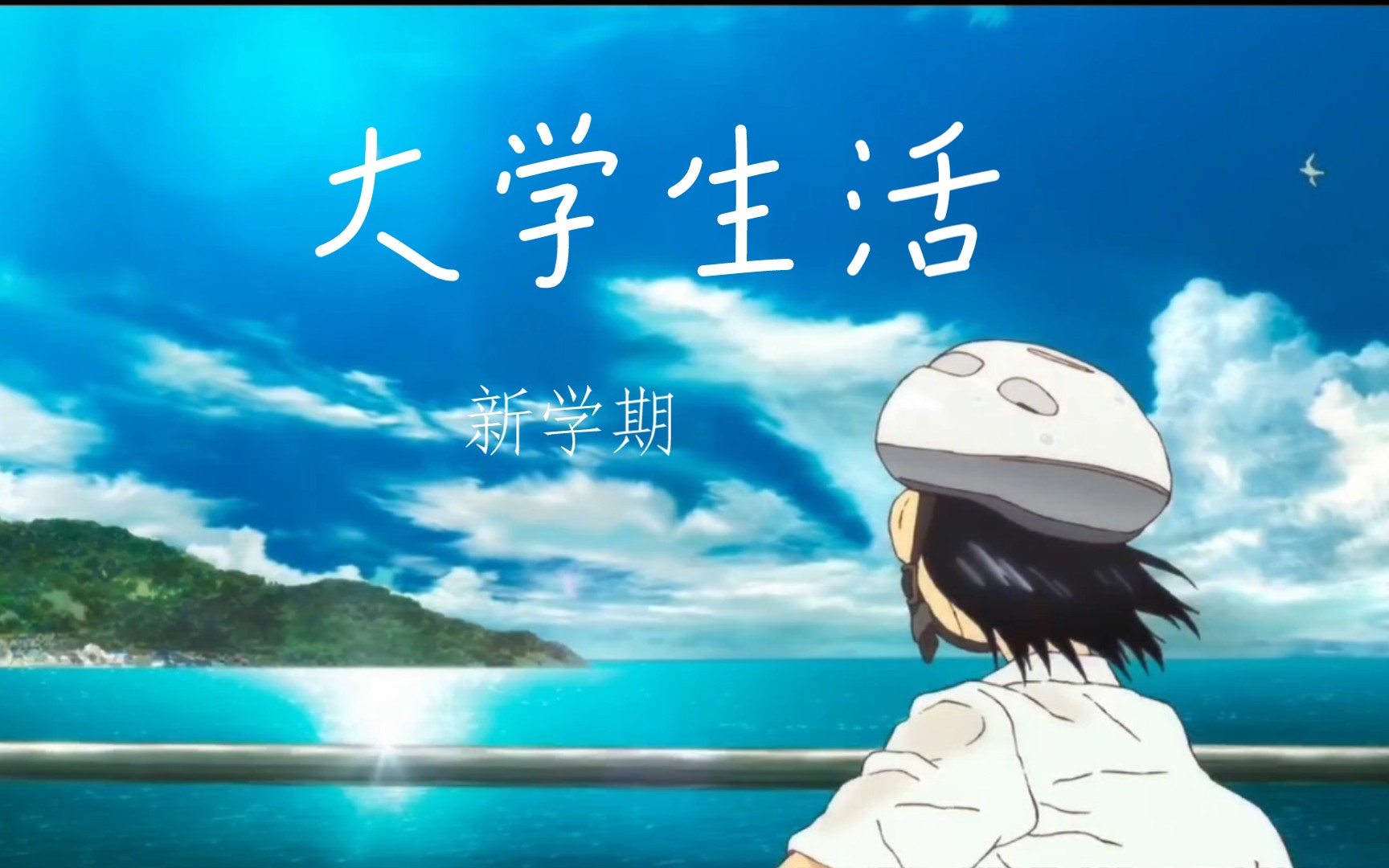 大学生活新学期★刚开始慢慢适应吧!2021年新生共勉!一起加油!