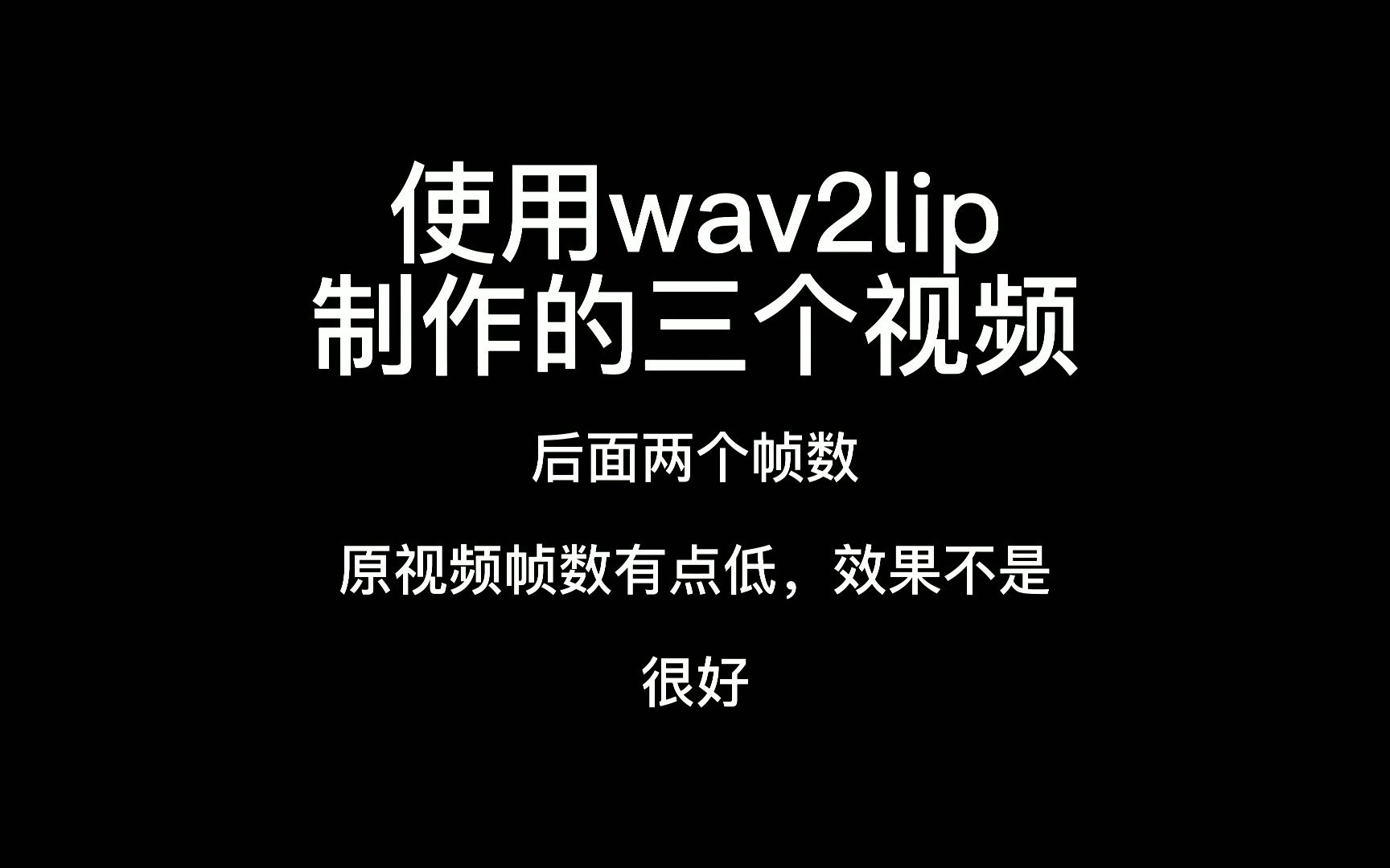 [图]数字人，使用wav2lip制作