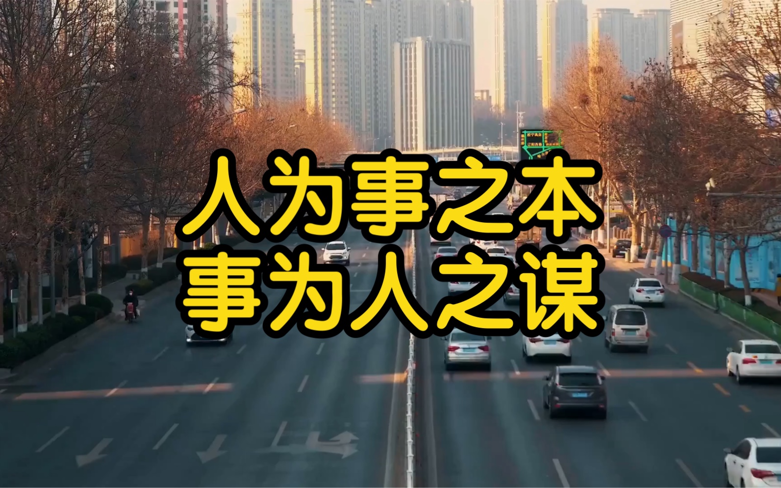 谋事找手头宽裕的人,做事找手头拮据的人.人为事之本,事为人之谋