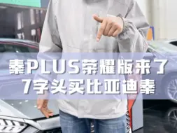 Download Video: 秦PLUS荣耀版震撼上市 7.98万起！