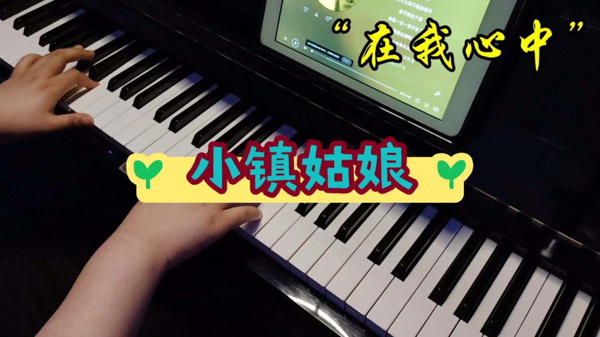 《小镇姑娘》钢琴版—陶喆"为什么我不能放的开"一键三连 谢谢