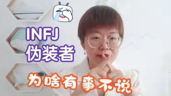 Download Video: INFJ伪装者：为啥有事不说？