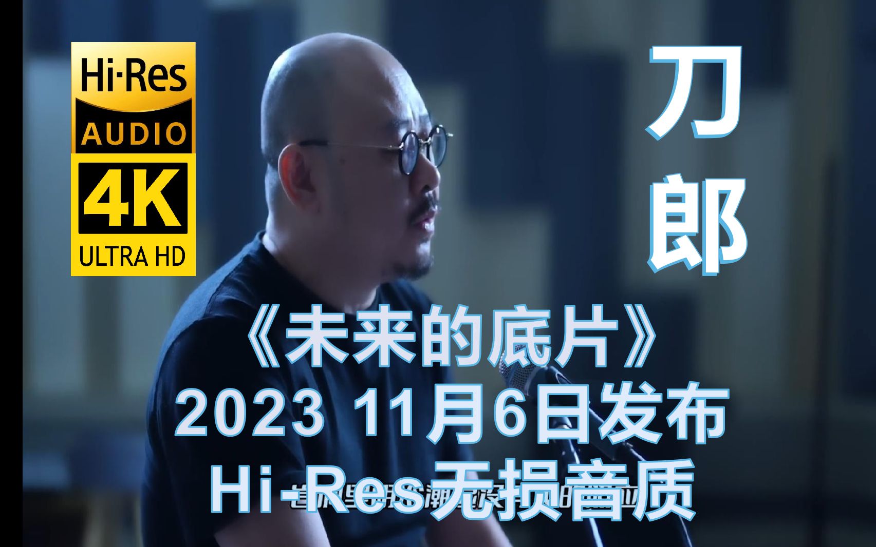 [图]刀郎2023年11月6日发布4K《未来的底片》MV【Hi-Res无损音质】