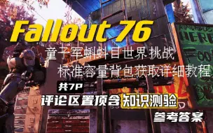 Download Video: [辐射76]童子军蝌蚪目标准容量背包获取详细教程