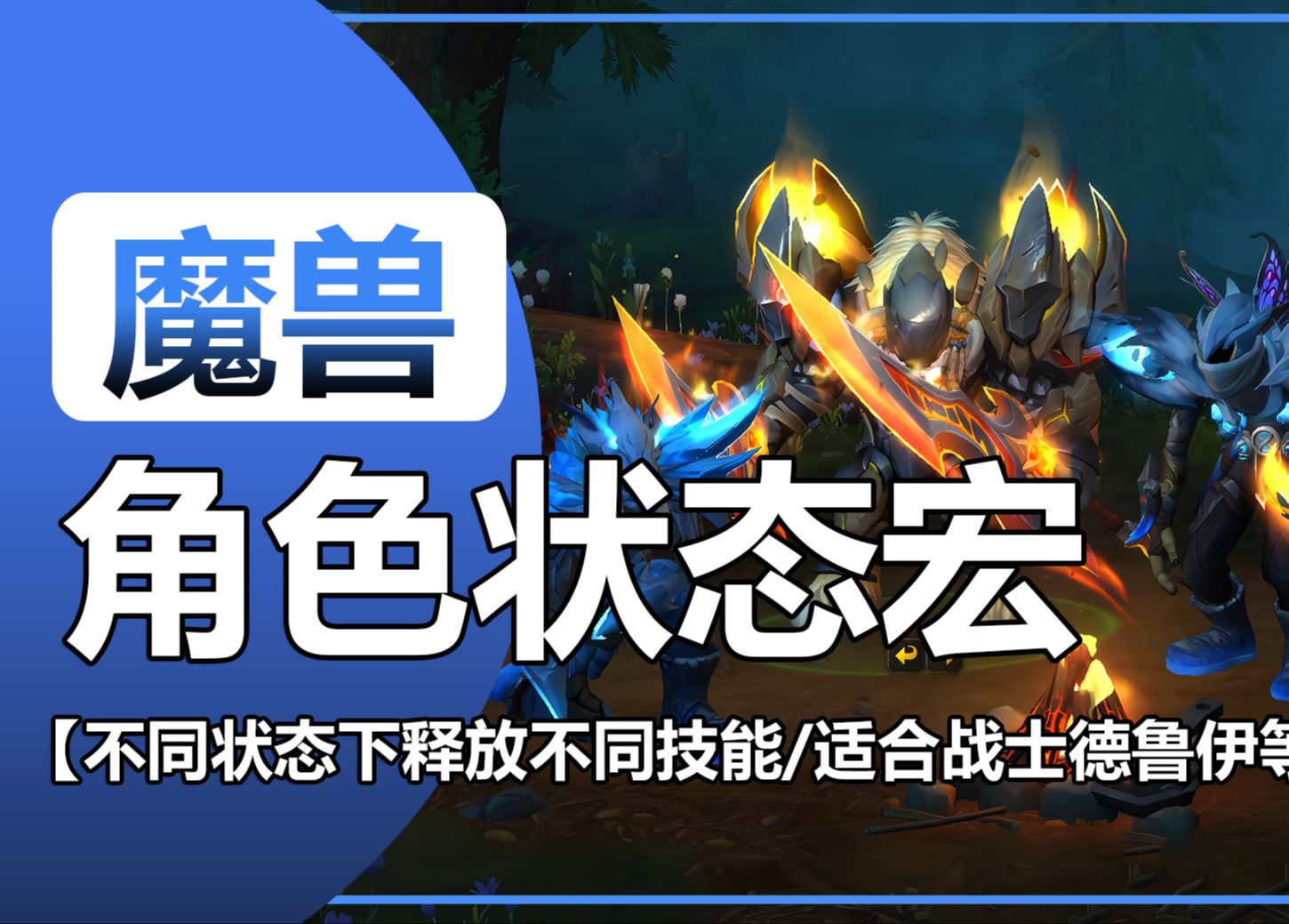【角色状态宏】不同状态下释放不同技能的宏/德鲁伊不同形态/战士不同姿态【魔兽世界正式服】魔兽世界技巧