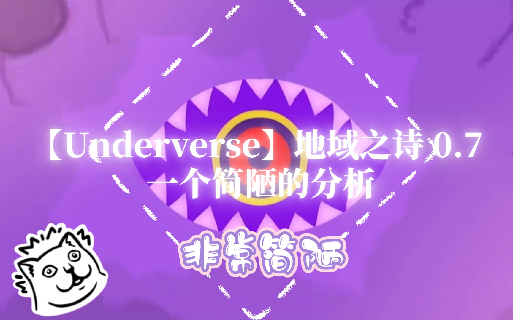 [图]【Underverse /地域之诗】0.7简陋分析！内含剧透！请看完正片食用！