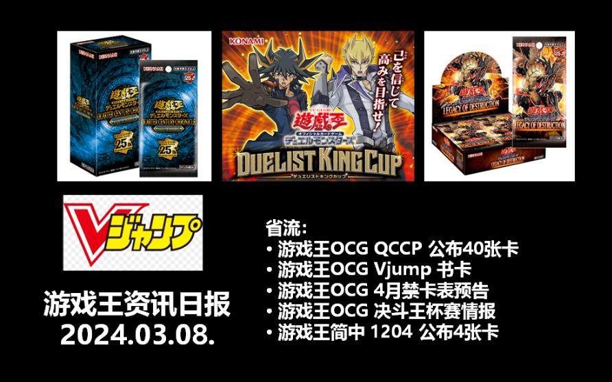 游戏王日报,ocg qccp,vjump书卡,4月禁卡表预告,决斗王杯赛,简中 1204