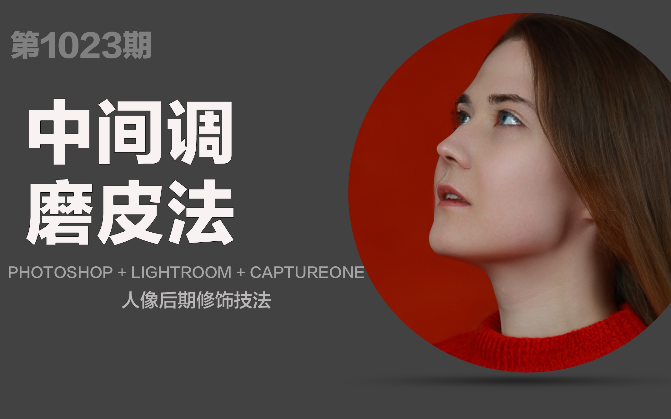 【人像后期】中间调磨皮法1023by 张连贺