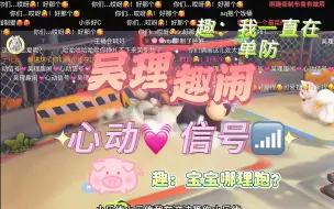 Download Video: 【吴理趣闹】马场是你们谈恋爱的地方吗？猪：施浩然哥哥，我宣你～