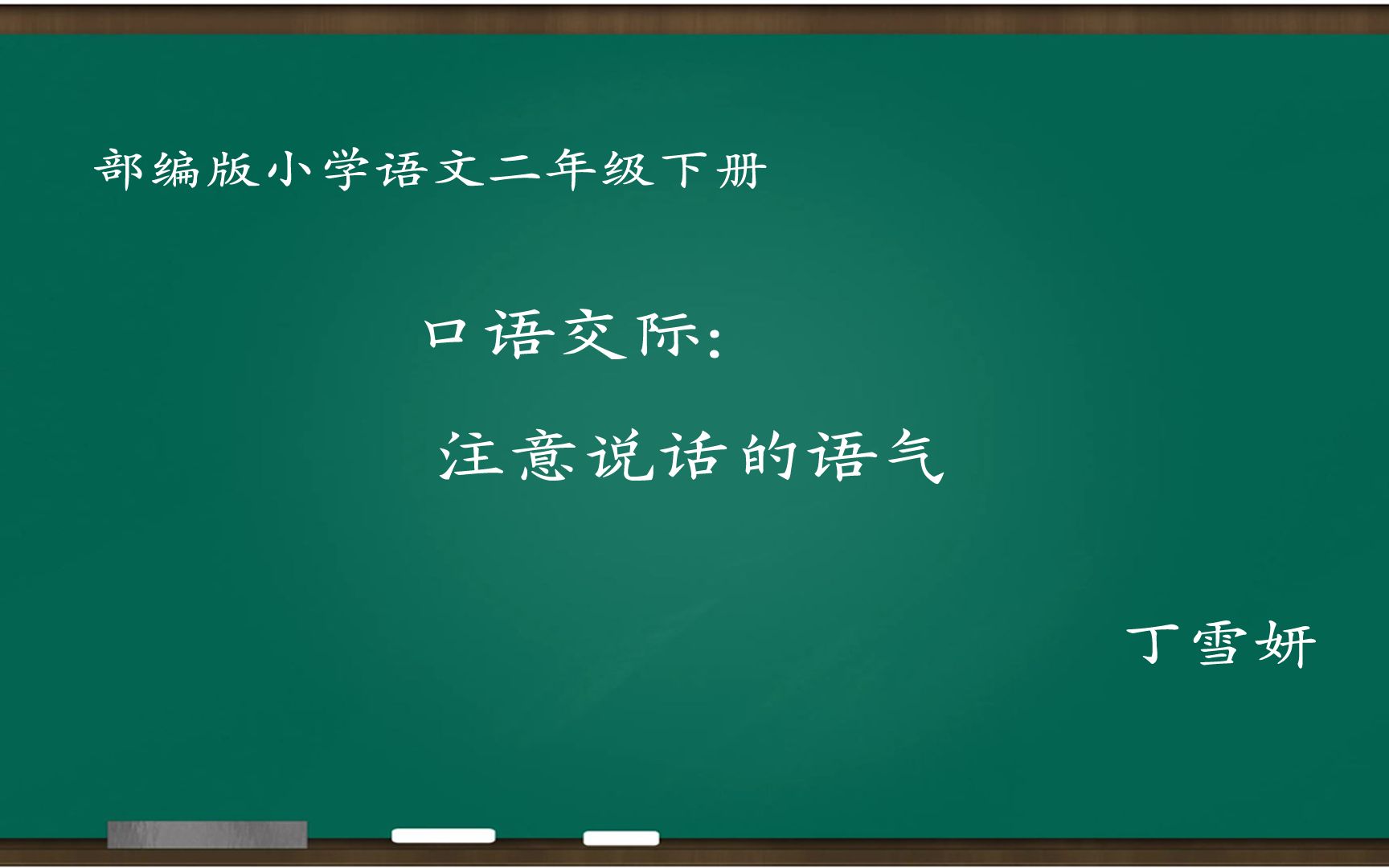 [图][小语优课]口语交际:注意说话的语气 教学实录 二下(含教案课件) 丁雪妍