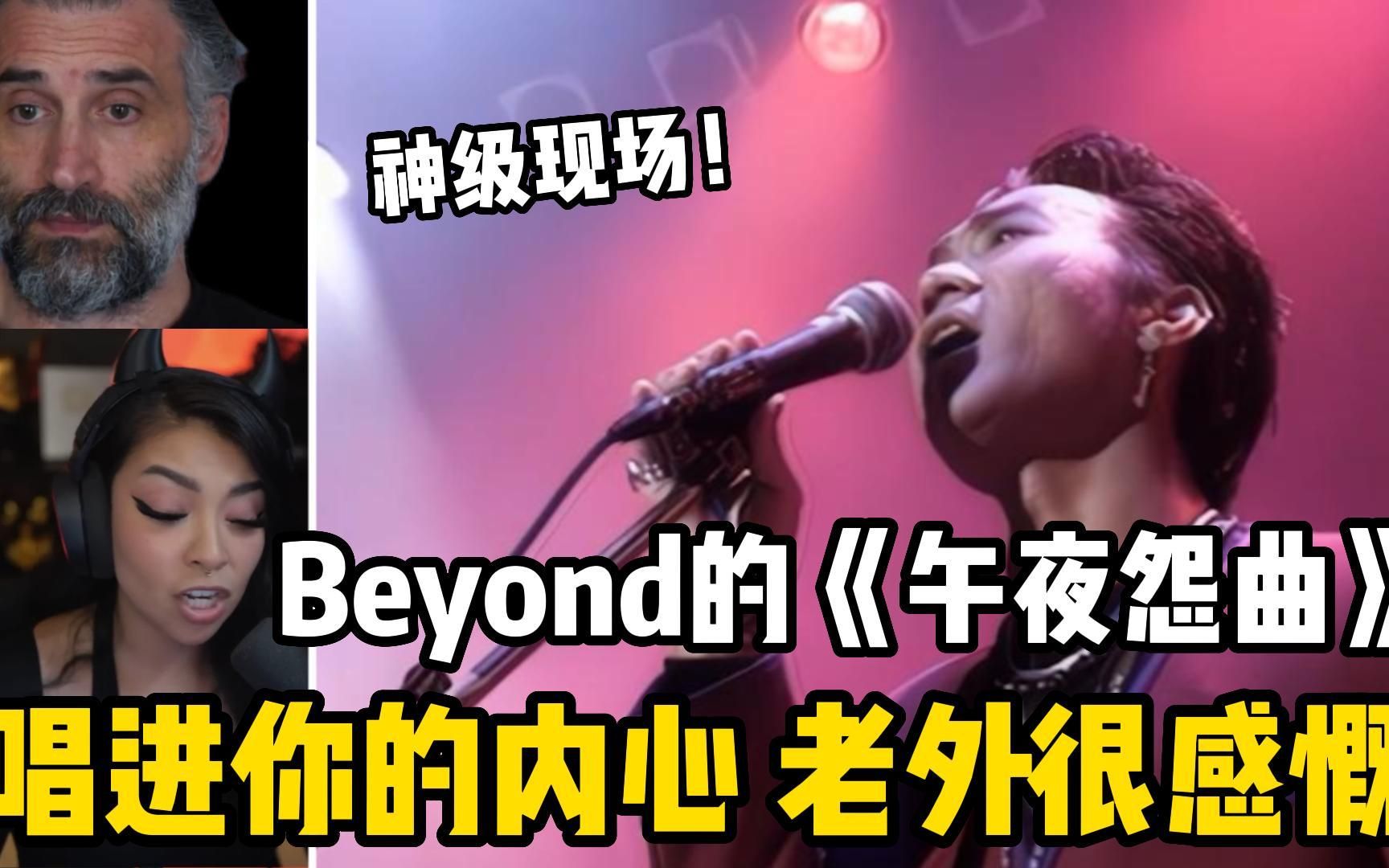 [图]Beyond的一首《午夜怨曲》唱出了多少人成长路上挣扎的痛苦，前奏一响，潸然泪下