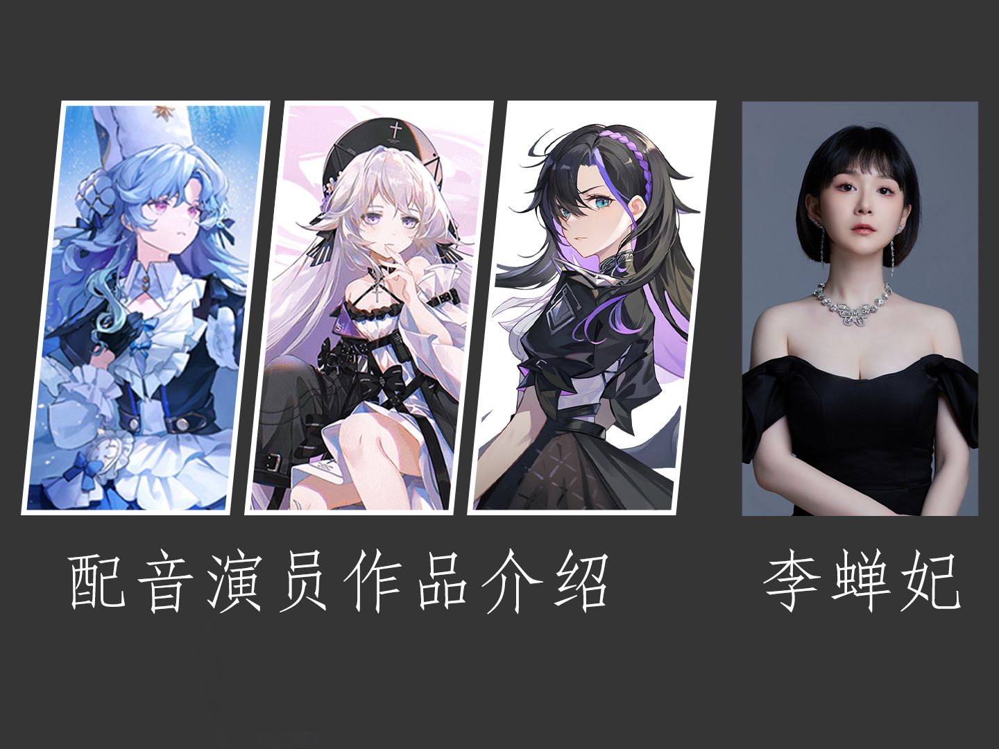 【配音演员作品介绍】李蝉妃哔哩哔哩bilibili