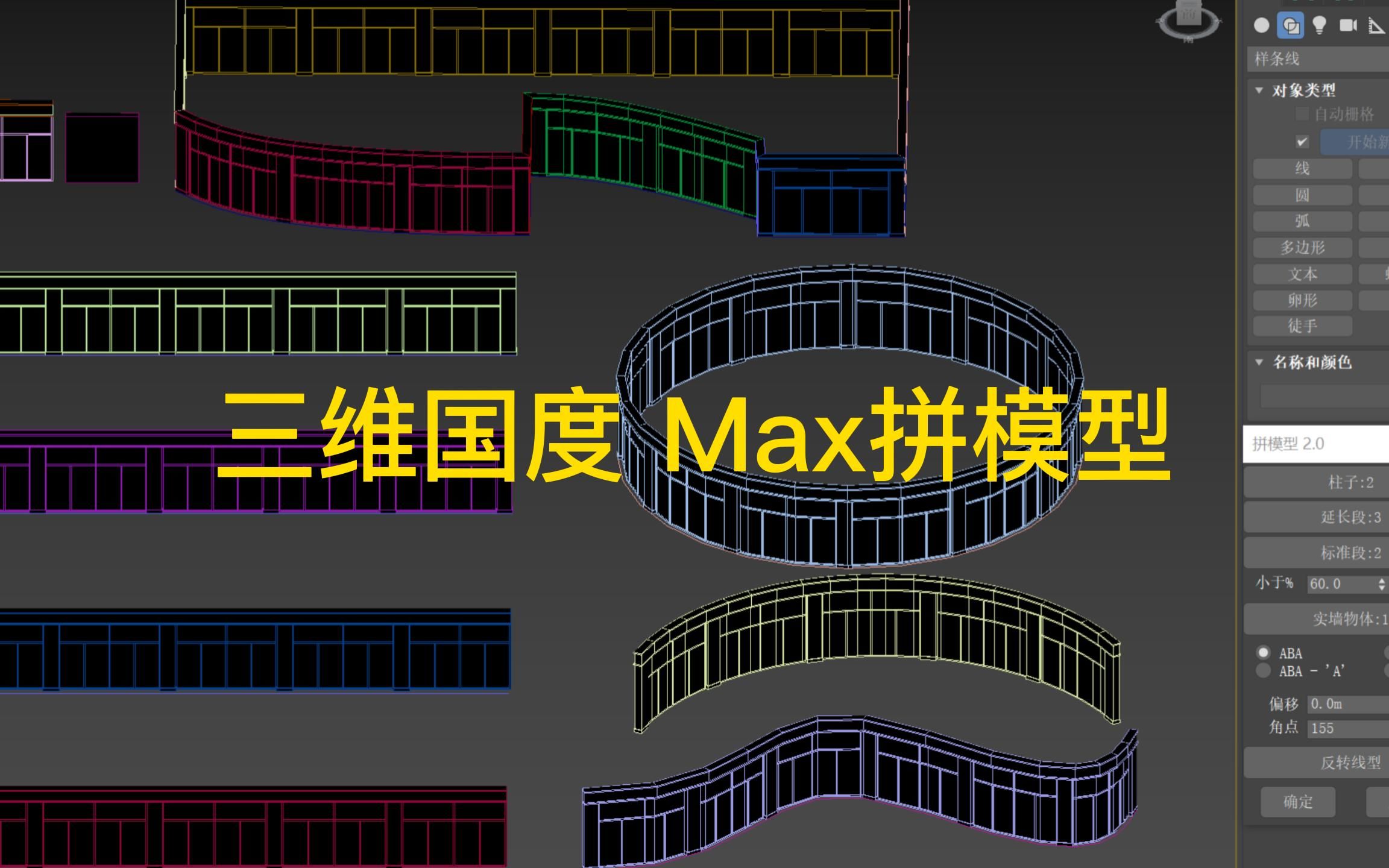 拼模型max插件,一键快速商业街商铺护墙围墙建模,快速阵列拼模,建筑围栏杆橱柜墙裙拼接,室内外设计三维国度哔哩哔哩bilibili