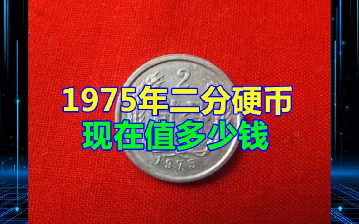 1975年二分硬币现在值多少钱哔哩哔哩bilibili