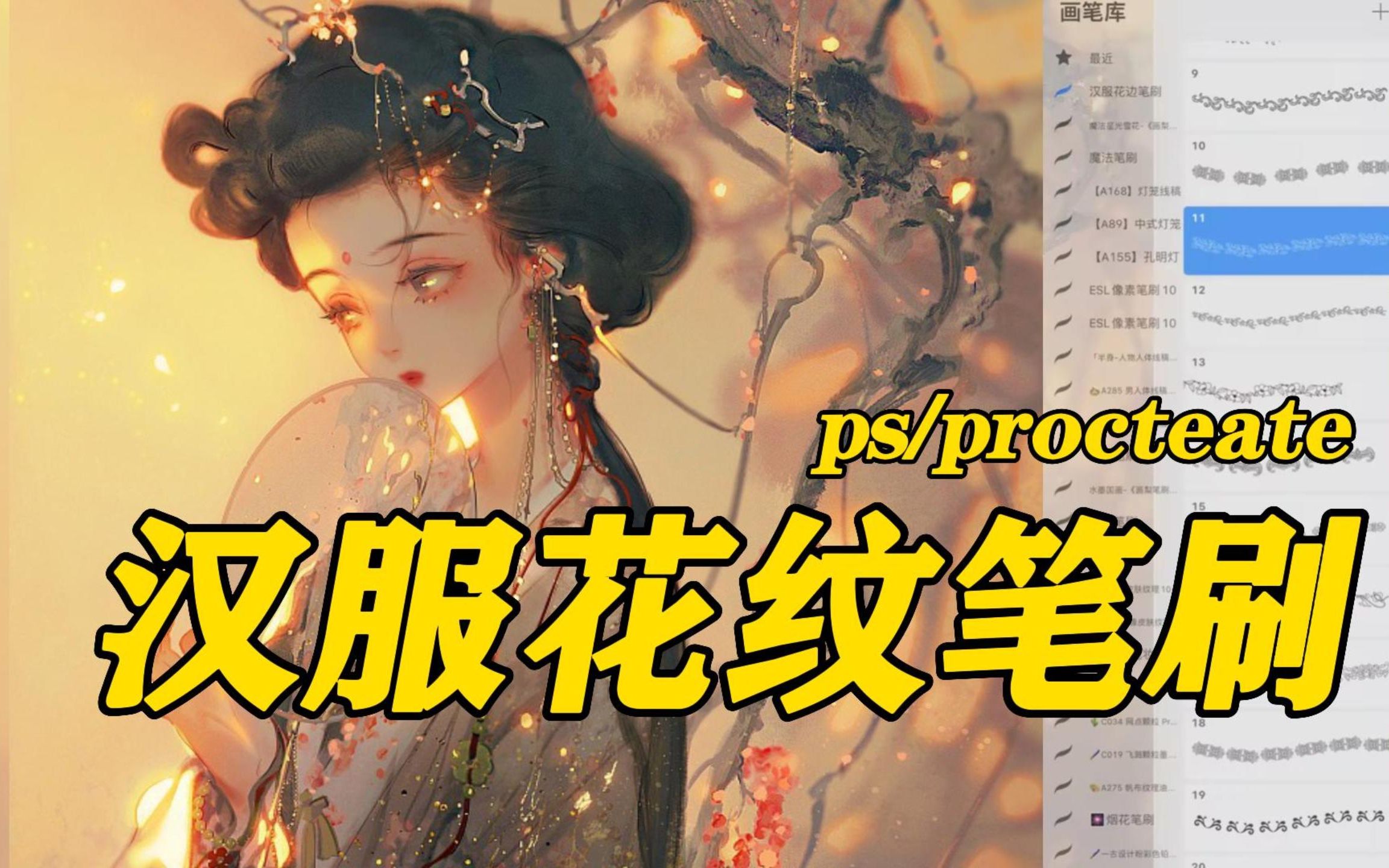 【ps/procteate汉服花纹笔刷】古风插画必备笔刷 !各种不同的款式 样式 花纹 盘扣 配饰简直不要太绝了!哔哩哔哩bilibili