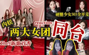 Download Video: 【reaction】跨年夜内娱两大女团再次同台！硬糖少女303全开麦无垫音，The9新歌首秀+刘雨昕/许佳琪/孔雪儿/陆柯燃个人solo