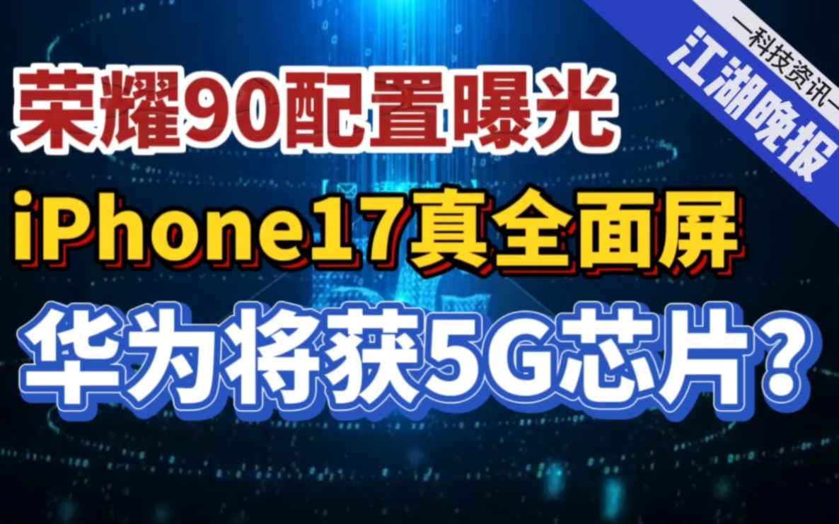 【江湖晚报】华为将获5G芯片?荣耀90配置曝光!苹果iPhone17将用真全面屏!小米13 Ultra发布定档! 热点科技新闻点评 欢迎订阅哔哩哔哩bilibili