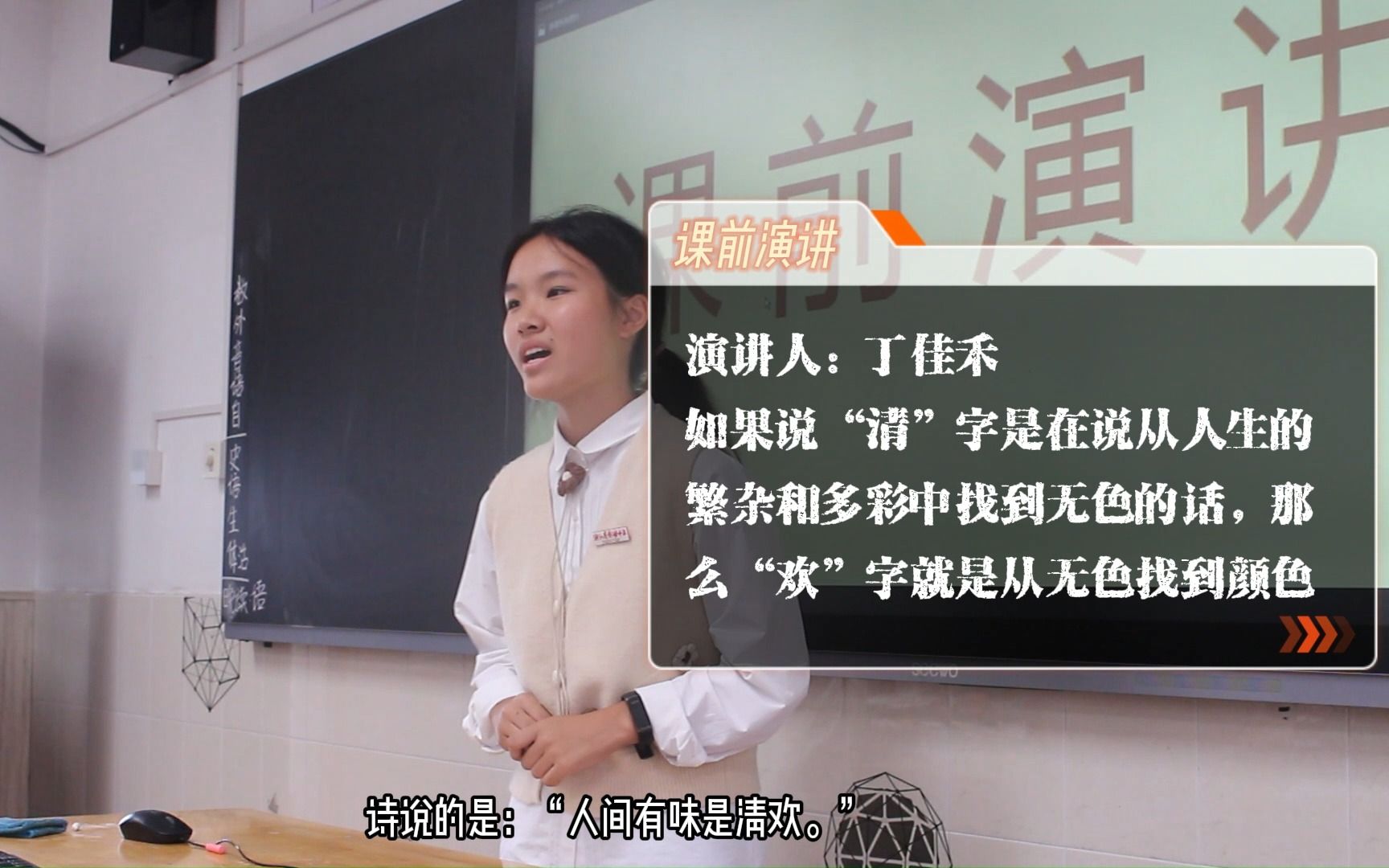 课前演讲|丁佳禾“如果说清字是在说从人生的繁杂和多彩中找到无色的话,那么欢字就是从无色找到颜色.”哔哩哔哩bilibili